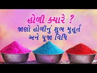 ક્યારે છે હોળી ?  જાણો હોળીનું શુભ મુહૂર્ત અને પૂજા વિધિ  - Holi Shubh Muhurat