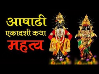 आषाढी एकादशीला सर्व देवतांचे तेज एकवटलेले असते