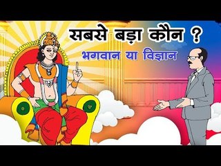 भगवान या विज्ञान: सबसे बड़ा कौन है? जानिए इस दिलचस्प कहानी में 🧬