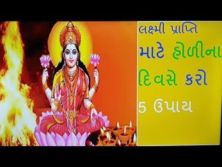 હોળીના દિવસે કરો લક્ષ્મી પ્રાપ્તિ માટે આ 5 ઉપાય