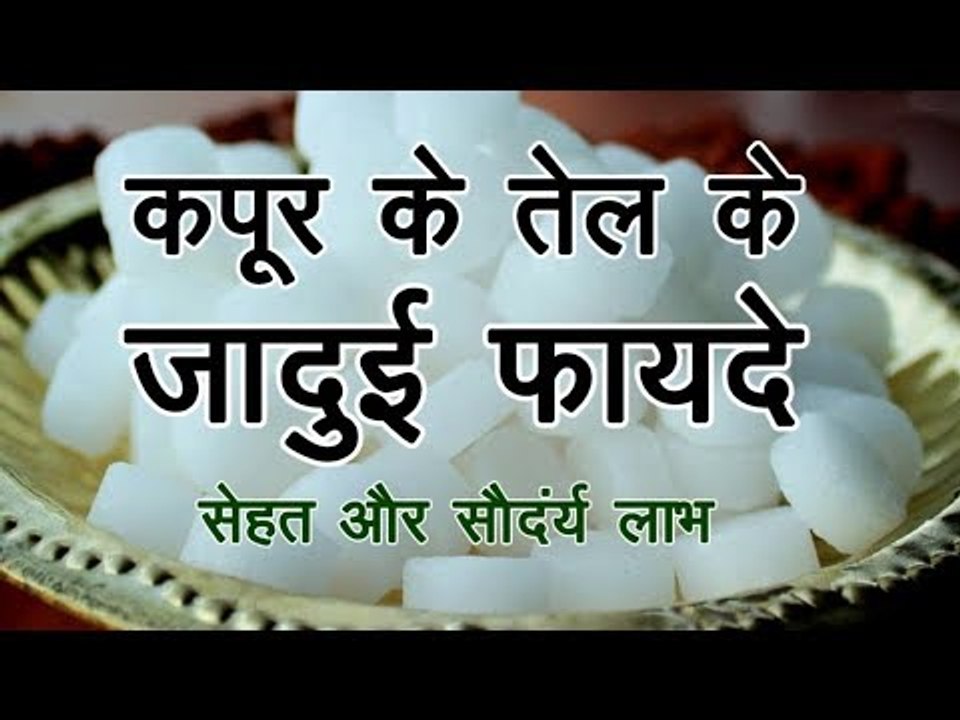 कपूर के तेल के जादुई फायदे II Camphor Best Benefits