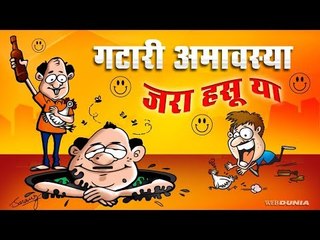 गटारी अमावस्या स्पेशल Gatari Amavasya