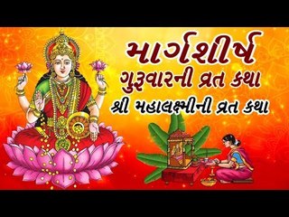 માર્ગશીર્ષના ગુરૂવારની વ્રત કથા -MahaLaxmi Guruvar Vrat Katha - Gujarati