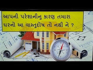 કયો વાસ્તુ  દોષ તમારી કંઈ પરેશાનીનું કારણ છે... જાણો  - Where is vastu dosh in Home