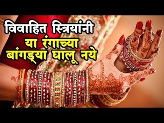 या रंगाची बांगडी तर घालत नाही आपण...