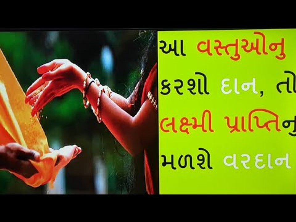 જાણો કંઈ વસ્તુનુ દાન કરવાથી દૂર થશે સંકટ અને થશ...