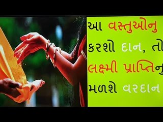 જાણો કંઈ વસ્તુનુ દાન કરવાથી દૂર થશે સંકટ અને થશે ધનની પ્રાપ્તિ - Daan