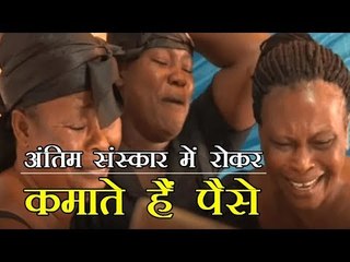 कमाई का ये भी एक जरिया, अंतिम संस्कार में रोकर कमाते हैं पैसे