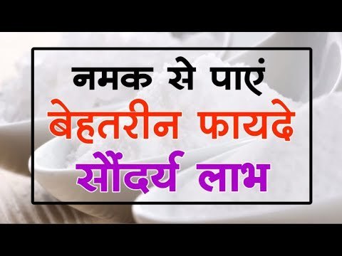 नमक से पाएं 'सौंदर्य लाभ' II नमक के बेहतरीन फायदे II Best Benefits of Salt