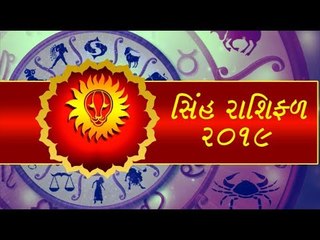 સિહ રાશિફળ 2019 - જાણો કેવુ રહેશે  વર્ષ 2019
