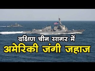 दक्षिण चीन सागर में अमेरिकी जंगी जहाज
