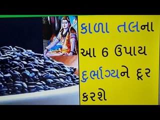 કાળા તલના ચમત્કારી ઉપાય અપનાવો, દુર્ભાગ્યને દૂર ભગાવો
