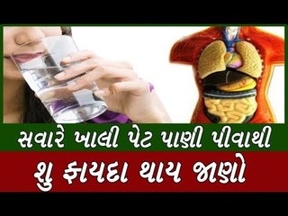 રોજ સવારે ખાલી પેટ પીવો પાણી પીવાના ફાયદા જાણીને ચોંકી જશો