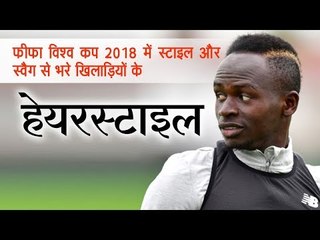 फीफा विश्व कप 2018 में स्टाइल और स्वैग से भरे खिलाड़ियों के हेयरस्टाइल