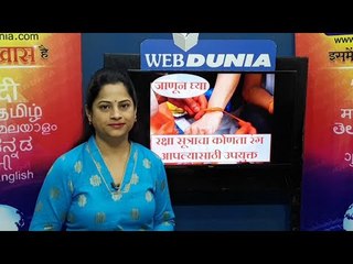 जाणून घ्या कोणत्या रंगाचा रक्षासूत्र करेल आपली रक्षा