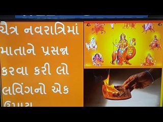 ચૈત્ર નવરાત્રિમાં માતાને પ્રસન્ન કરવા કરી લો લવિંગનો એક ઉપાય