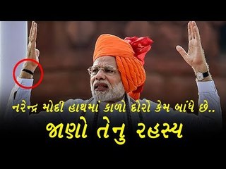 PM મોદી  હાથમાં કાળો દોરો કેમ બાંધે છે ? જાણો તેનુ રહસ્ય -