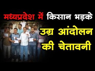 मध्यप्रदेश में बॉन्ड ओवर से परेशान किसानों ने दी चेतावनी, करेंगे उग्र आंदोलन