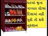 ઘરમાં જૂતા-ચપ્પલ ક્યા મુકવા ક્યા નહી ? - Vastu tips for correct placement of shoes