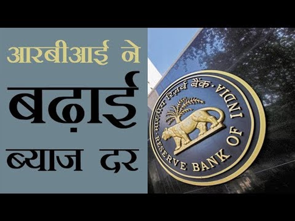 आरबीआई ने बढ़ाई ब्याज दर