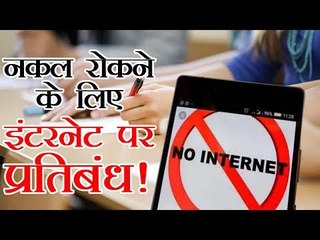 नकल रोकने के लिए इस देश ने इंटरनेट पर लगाया प्रतिबंध!