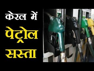 केरल में डीजल और पेट्रोल एक जून से होगा एक रुपए तक सस्ता