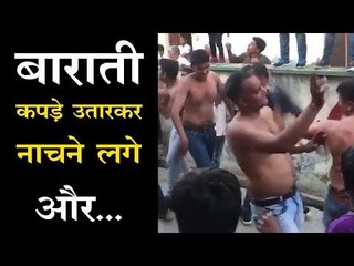 बाराती कपड़े उतारकर डांस करने लगे
