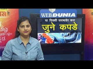 जुन्या कपड्यांचे काय करावे? कोणत्या वारी द्यावे असे कपडे