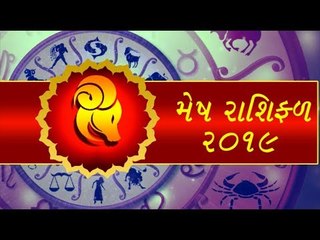 મેષ રાશિફળ 2019 - જાણો કેવુ રહેશે મેષ રાશિના જાતકો માટે વર્ષ 2019