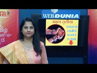 अक्षय तृतीयेला घरातील स्त्रीने करावे हे 10 सोपे उपाय