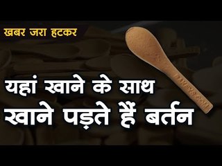 यहां खाने के साथ खाने पड़ते हैं बर्तन