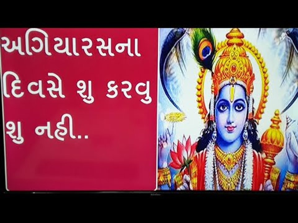 અગિયારસના દિવસે શુ કરવુ શુ નહી. - Do's & Don'ts of Ekadashi Vrat