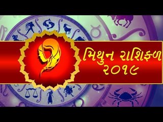 મિથુન રાશિફળ 2019 - જાણો કેવુ રહેશે મિથુન  રાશિના જાતકો માટે વર્ષ 2019