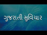 ગુજરાતી સુવિચાર