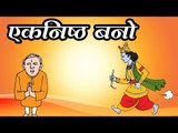 एकनिष्ठ बनो || Kids story in hindi || Moral story || Story of lord krishna