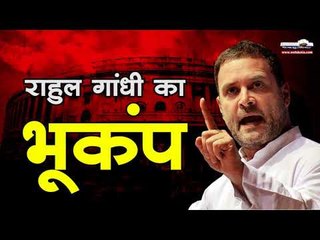 राहुल गांधी का भूकंप  Rahul Gandhi Speech