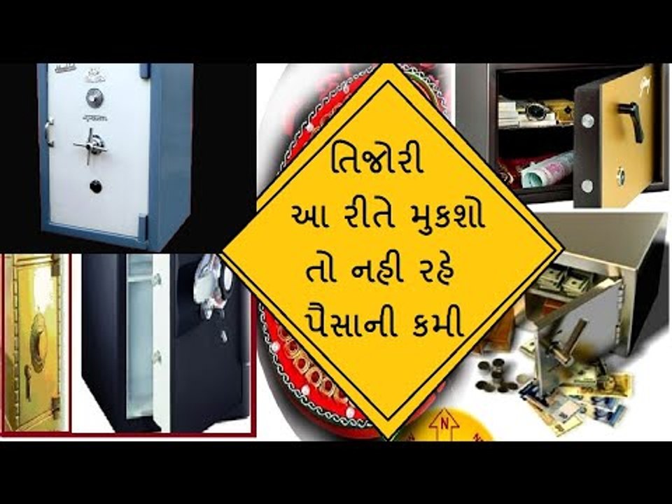 પૈસાની કમી છે તો બદલો તિજોરીનુ સ્થાન