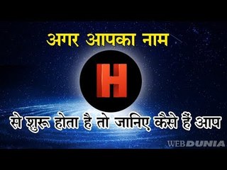 अगर आपका नाम H से शुरू होता है तो जानिए कैसे हैं आप