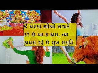 ઘરની સમૃદ્ધિ માટે સ્ત્રીઓએ સવારે ઉઠીને કરવા જોઈએ આ કામ