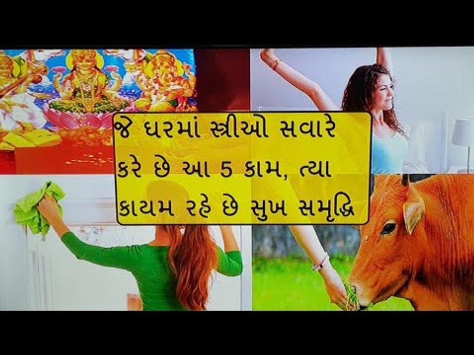 ઘરની સમૃદ્ધિ માટે સ્ત્રીઓએ સવારે ઉઠીને કરવા જોઈએ આ કામ