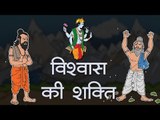 विश्वास की शक्ति || Kids story in Hindi || Moral story