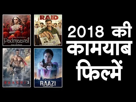 2018 के फर्स्ट हाफ की कामयाब फिल्में