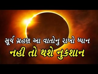 સૂર્ય ગ્રહણ - આ વાતોનુ રાખો ધ્યાન નહી તો થશે નુકશાન