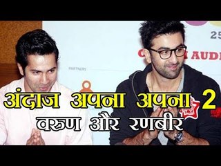 अंदाज अपना अपना 2 में वरुण और रणबीर