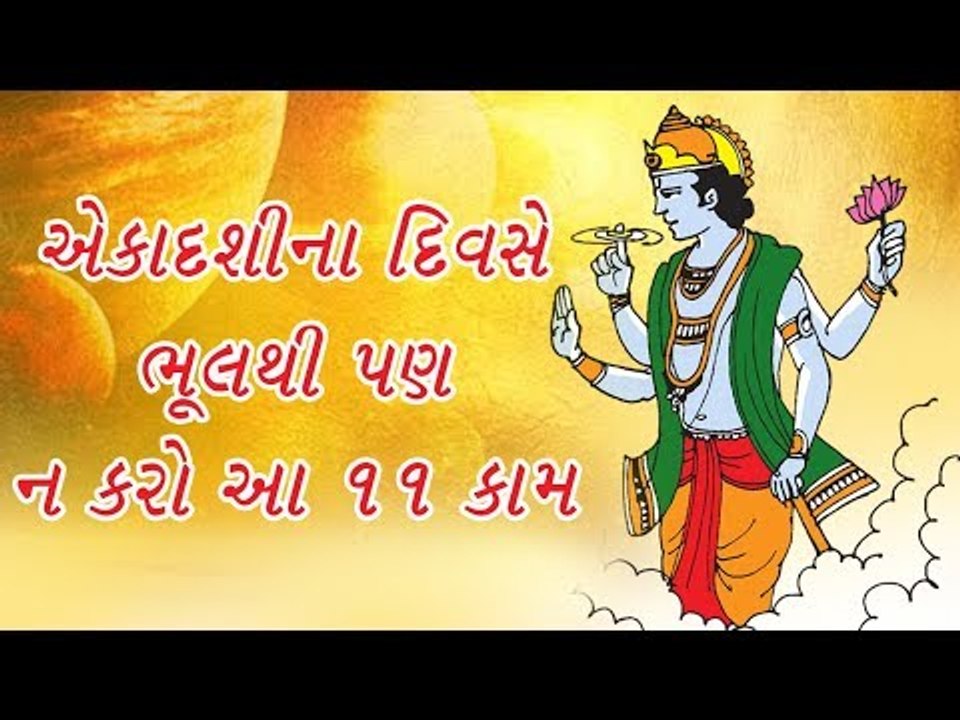 દેવશયની  અગિયારસના દિવસે ન કરશો આ 11 કામ, નહી તો ફળ નહી મળે