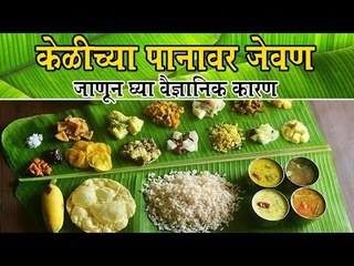 इतकी भांडी असून देखील का जेवतात केळीच्या पानावर (Benefits of banana leaves)