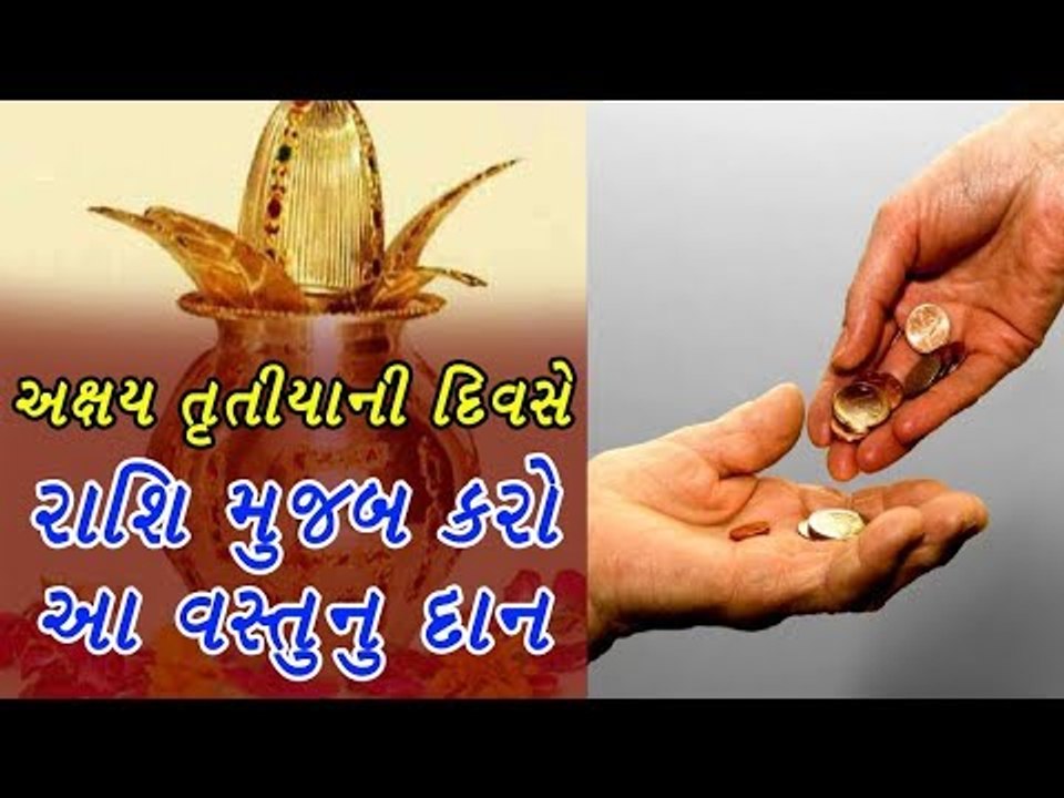Akshay tritiya Daan- અખાત્રીજ પર આ વસ્તુ દાન કર...