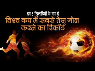 फीफा विश्व कप २०१८ - विश्व कप में सबसे तेज गोल करने का रिकॉर्ड इन खिलाडि़यों के नाम