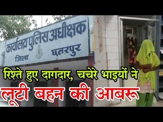 रिश्तों को किया तार- तार, बहन के साथ चचेरे भाइयों ने किया गलत काम