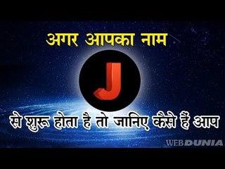 अगर आपका नाम  J से शुरू होता है तो जानिए कैसे हैं आप